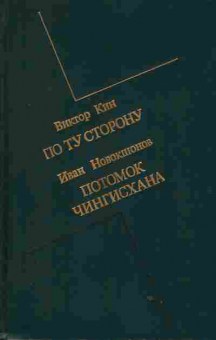 Книга Виктор Кин По ту сорону, Иван Новокшонов Потомок Чингисхана, 11-1615, Баград.рф